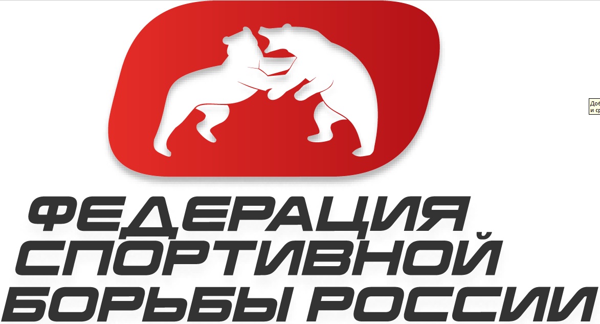 Федерация спортивной борьбы России